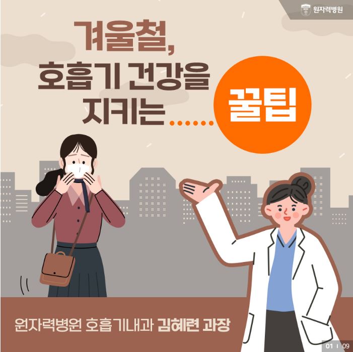 겨울철, 호흡기 건강 지키는 꿀팁