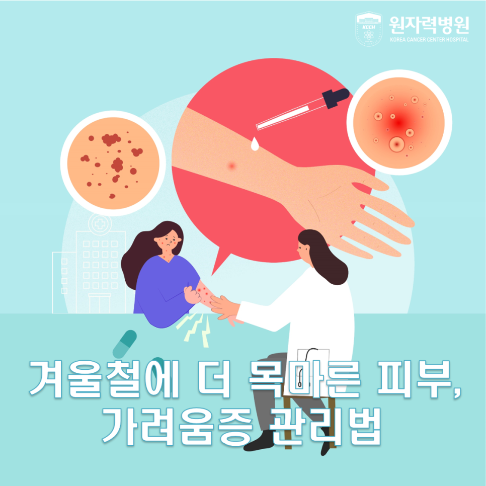 겨울철에 더 목마른 피부、가려움증 원인과 관리법