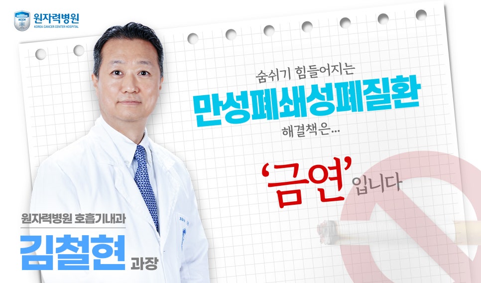 숨쉬기 힘들어지는 만성폐쇄성폐질환, 해결책은 금연입니다.