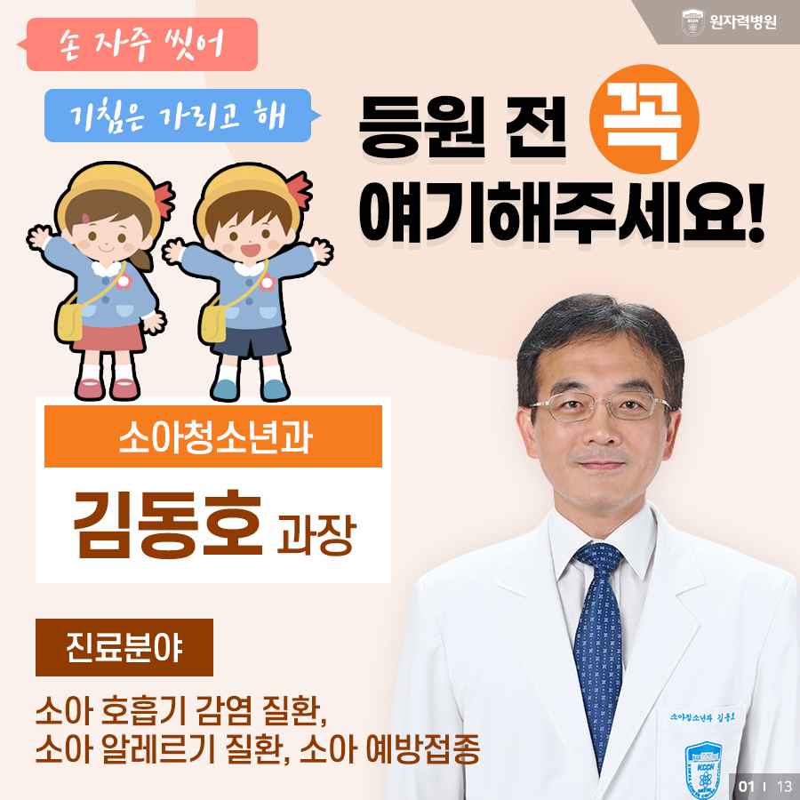 손 자주 씻어라, 기침은 가리고 해라... 등원 전 꼭 얘기해주세요!