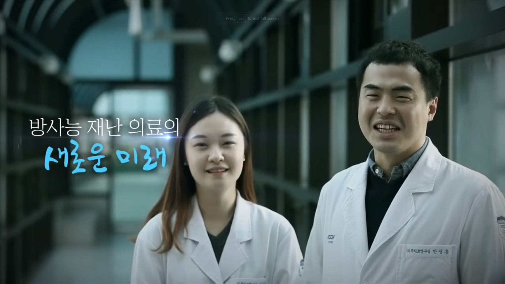 국가방사선비상진료센터 홍보영상(국문)
