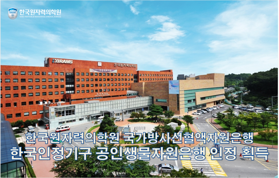 국가방사선혈액자원은행,한국인정기구 공인생물자원은행 인정 획득