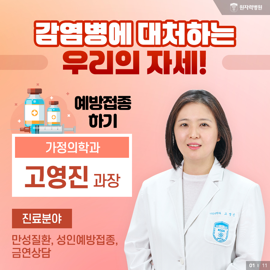 감염병에 대처하는 우리의 자세! 예방접종 하기