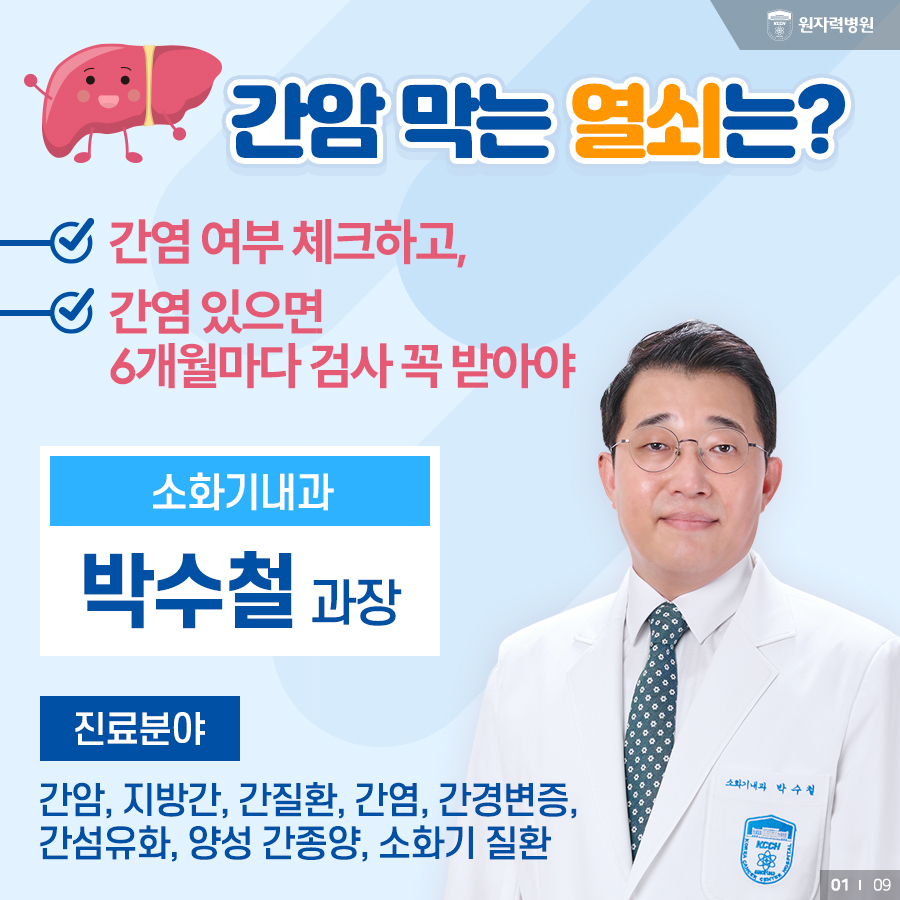 간암 막는 열쇠는? 간염 여부 체크하고, 간염 있으면 6개월마다 검사 꼭 받아야