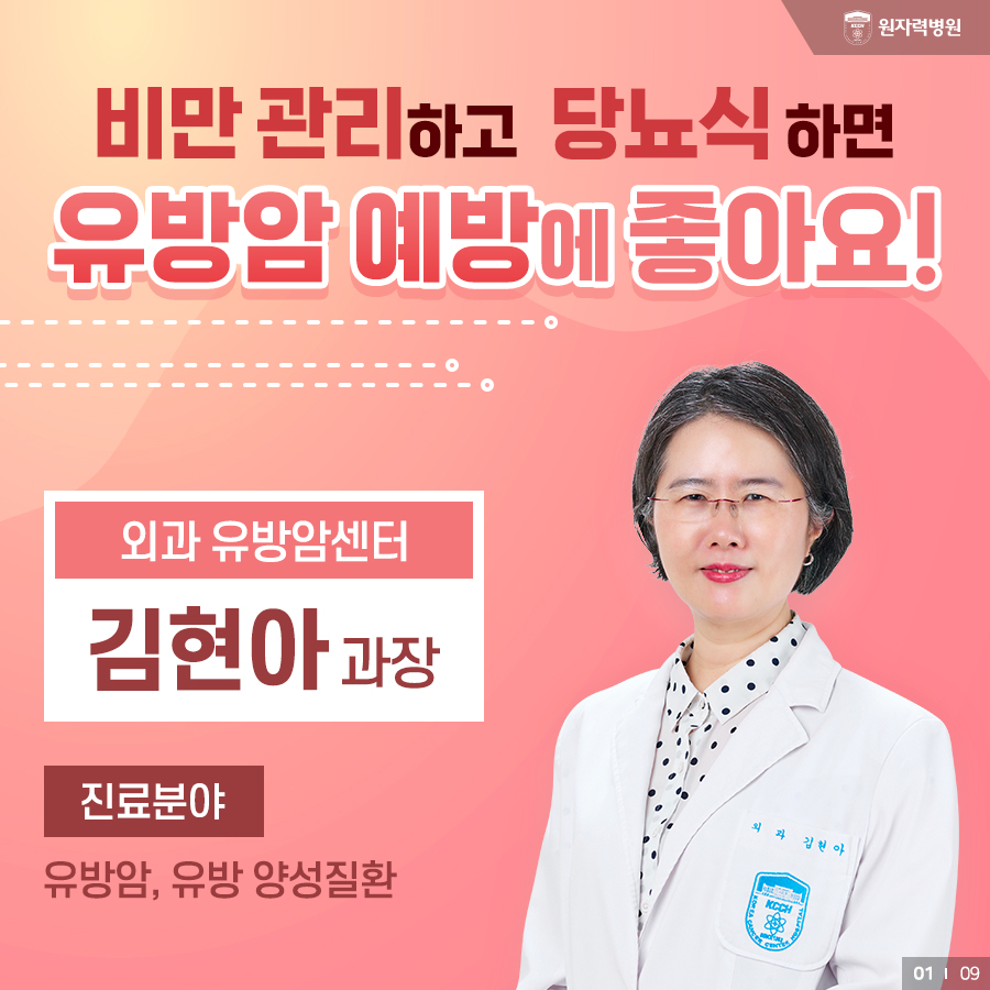 비만 관리하고 당뇨식하면 유방암 예방에 좋아요!