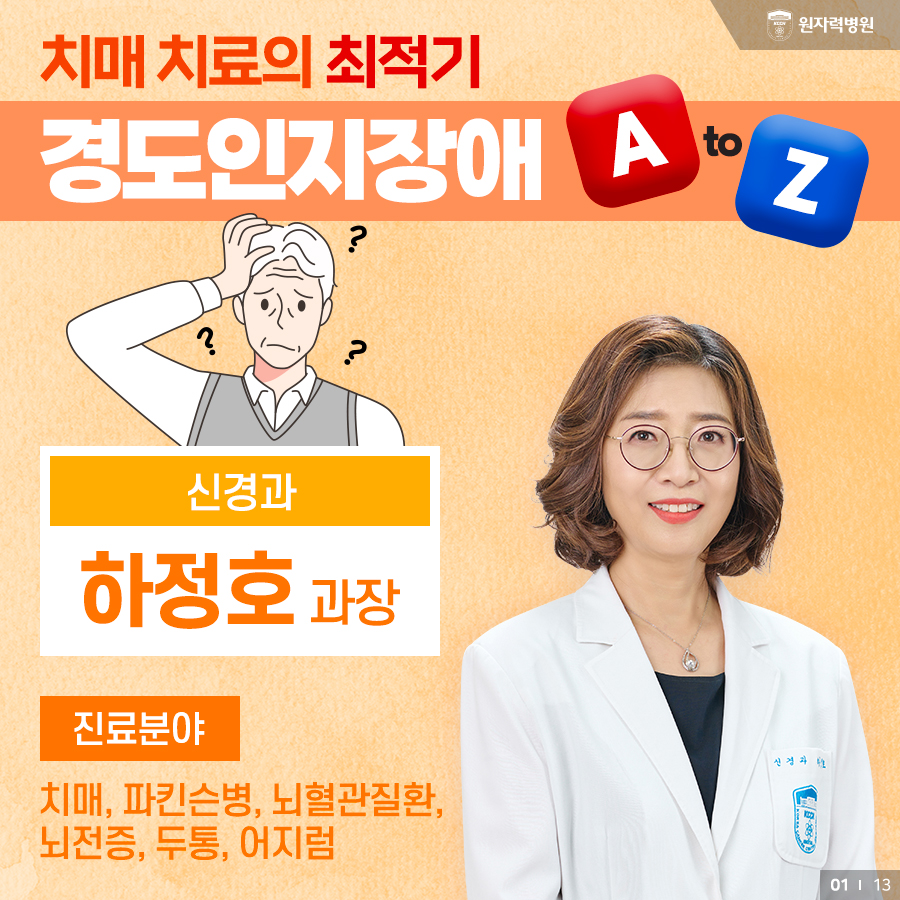 치매 치료의 최적기, 경도인지장애 AtoZ! - 신경과 하정호 과장