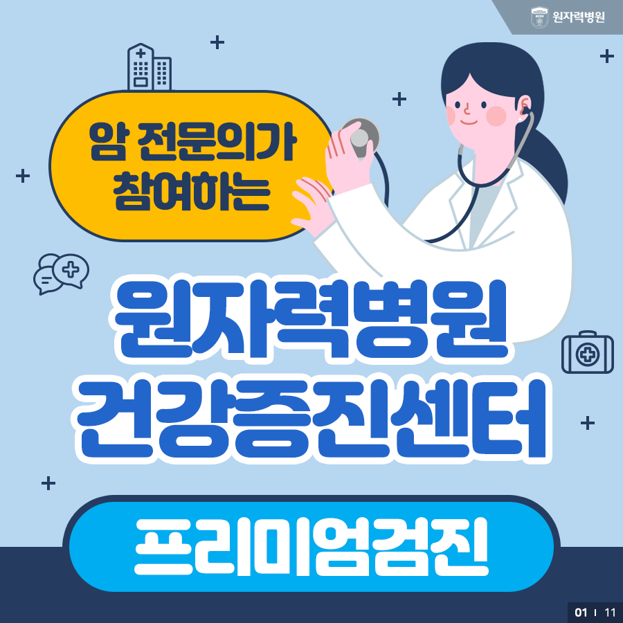 암 전문의가 참여하는 원자력병원 건강증진센터 - 프리미엄검진