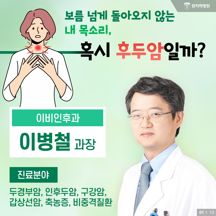 보름 넘게 돌아오지 않는 내 목소리, 혹시 후두암일까? - 이비인후과 이병철 과장