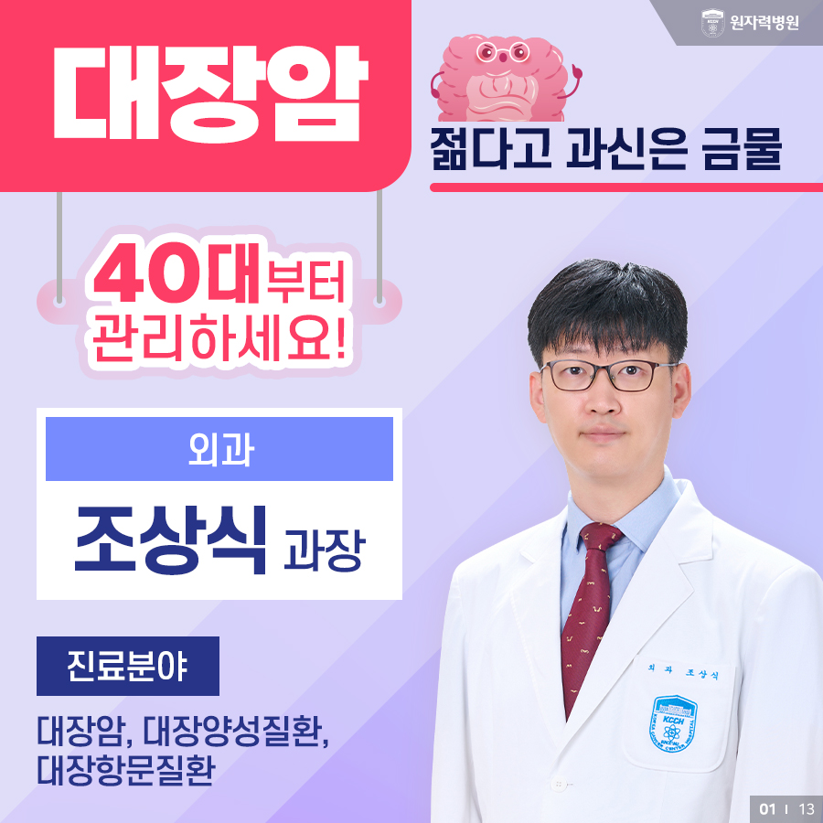 대장암, 젊다고 과신은 금물... 40대부터 관리하세요! - 외과 조상식 과장