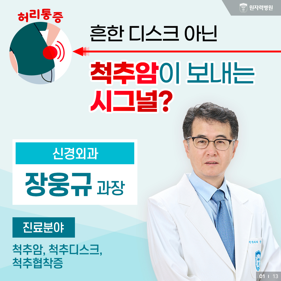 허리 통증, 흔한 디스크 아닌 척추암이 보내는 시그널?