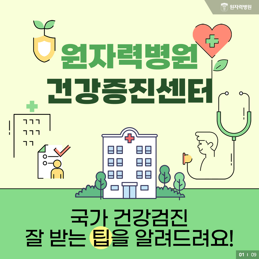 원자력병원 건강증진센터 - 국가 건강검진 잘 받는 팁을 알려드려요!