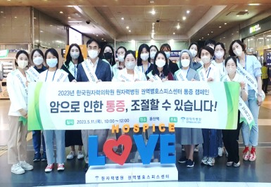 원자력병원 권역별호스피스센터, 용산역서 '통증 캠페인' 펼쳐