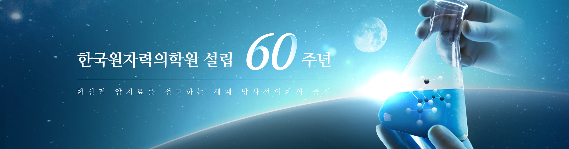한국원자력의학원 설립 60주년 : 혁신적 암치료를 선도하는 세계 방사선의학의 중심