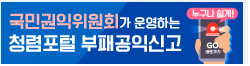 국민권익위원회가운영하는청렴포털부패공익신고 누구나쉽게 GO 바로가기