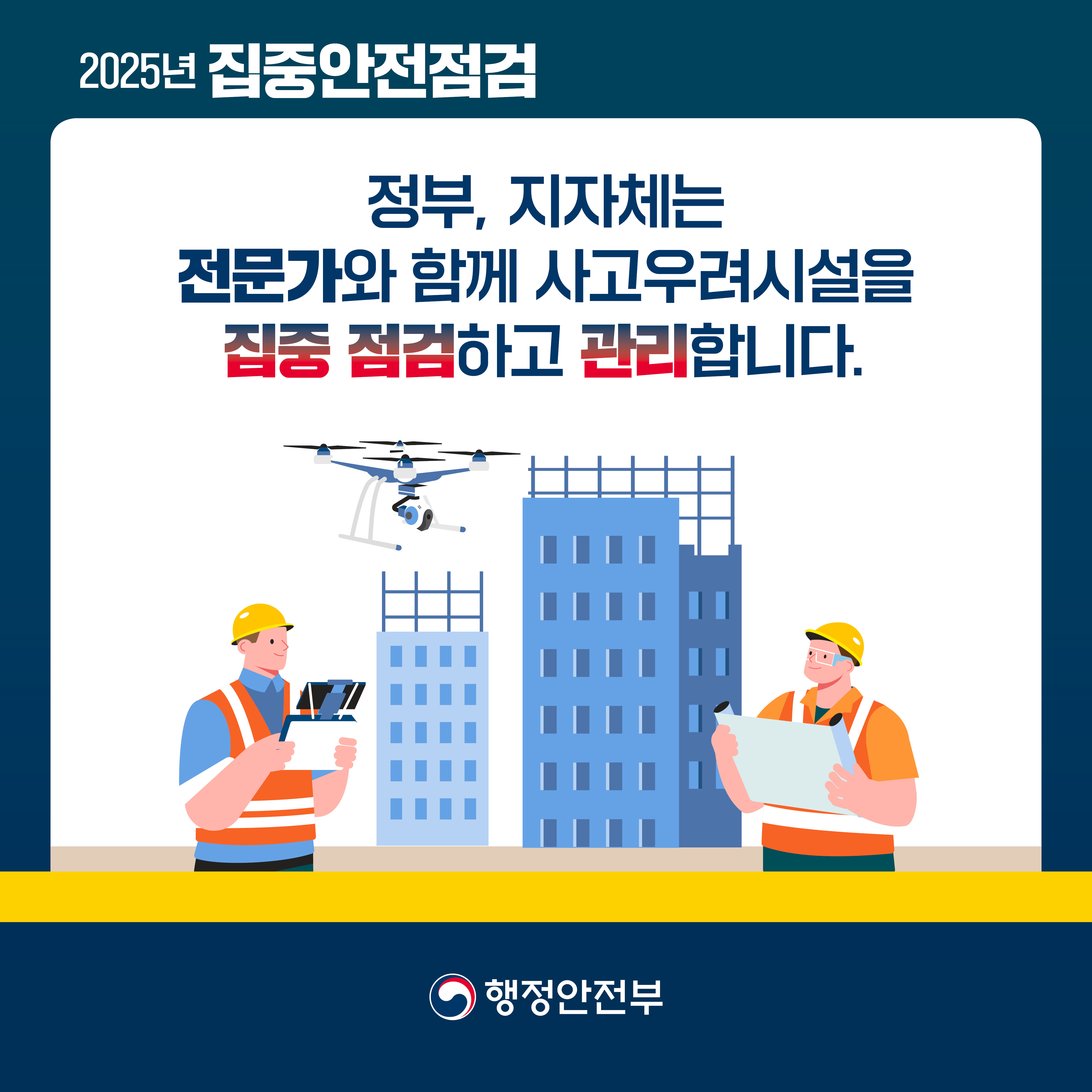 행안부_집중안전점검_카드뉴스_2