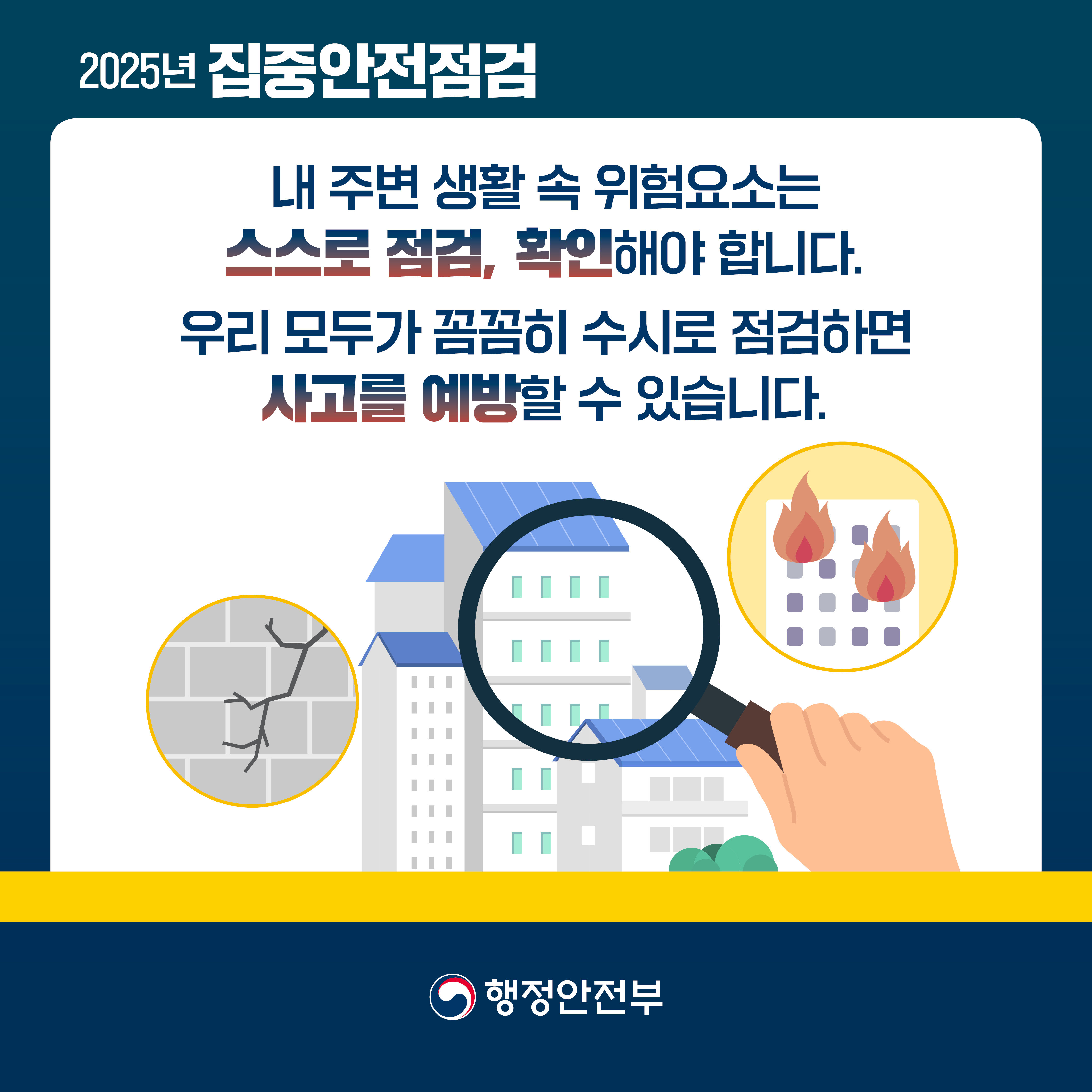 행안부_집중안전점검_카드뉴스_4