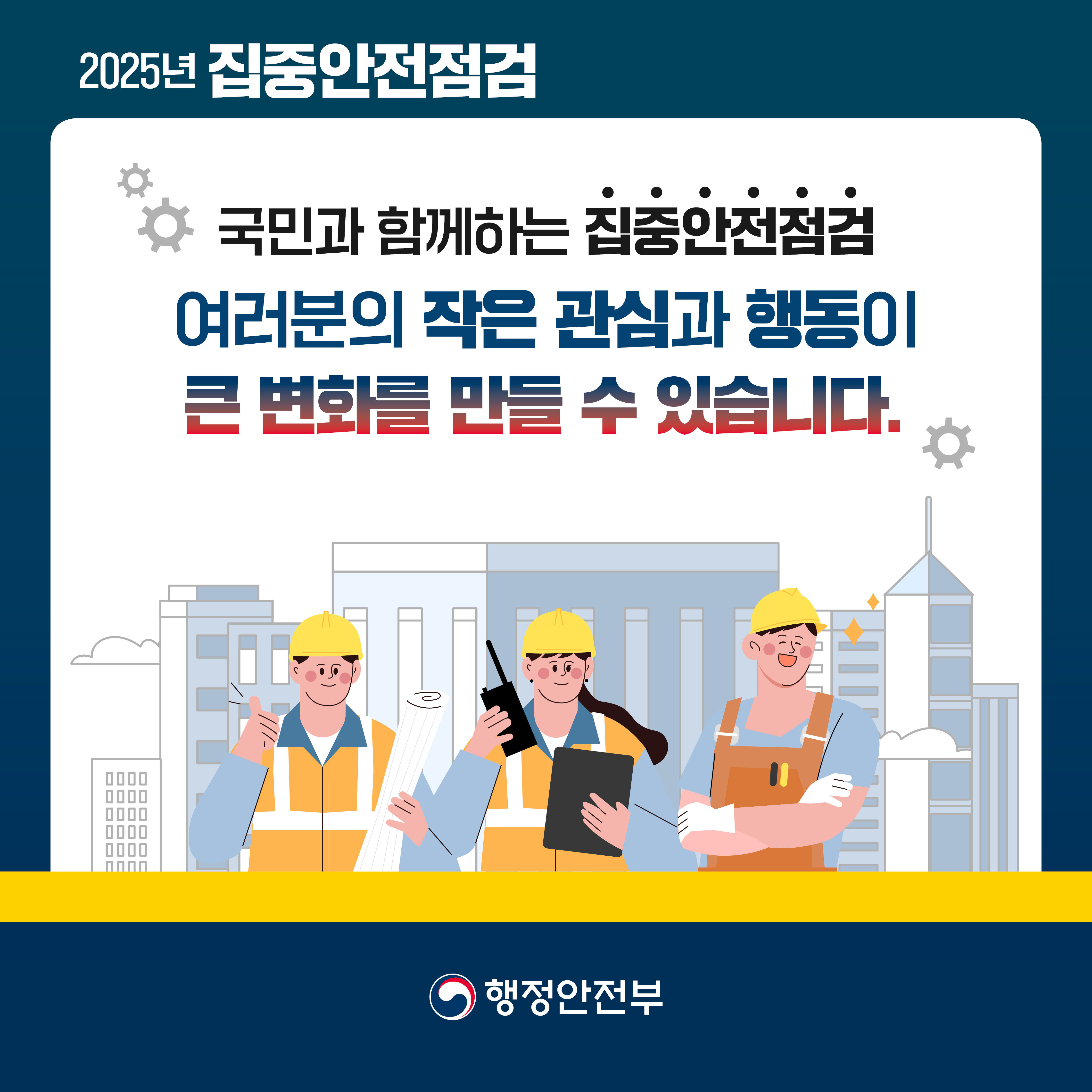 행안부_집중안전점검_카드뉴스_5
