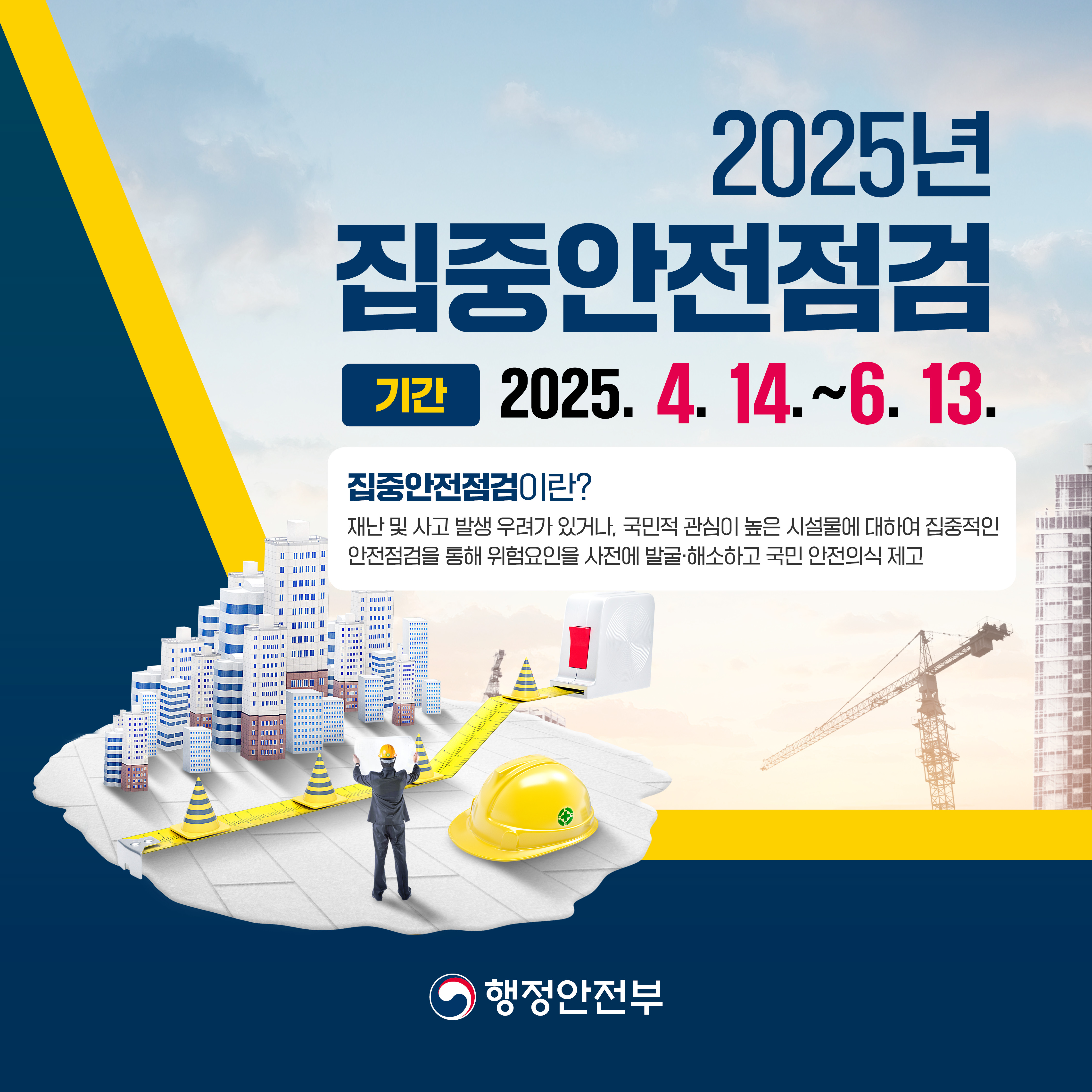 행안부_집중안전점검_카드뉴스_1