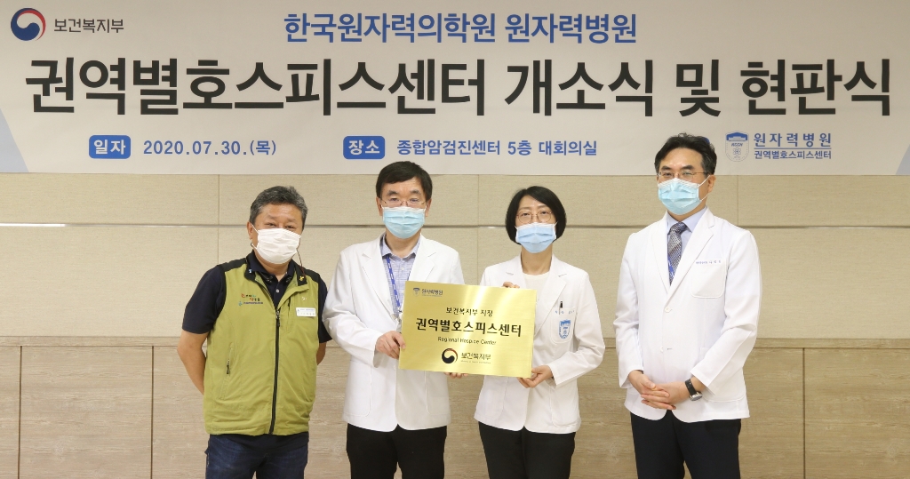 원자력병원 권역별호스피스센터 개소식